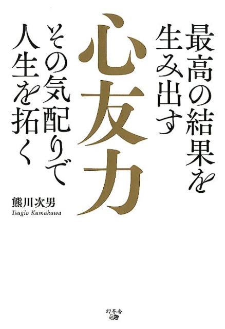 最高の結果を生み出す心友力