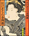 江戸ざくら金四郎