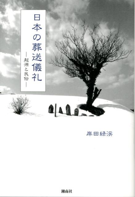 日本の葬送儀礼