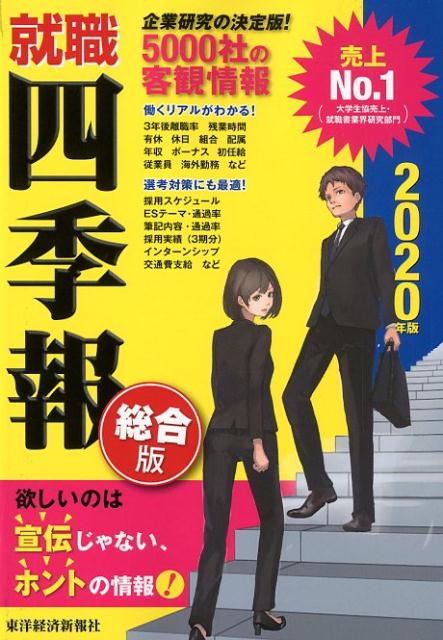 就職四季報（2020年版） [ 東洋経済新報社 ]