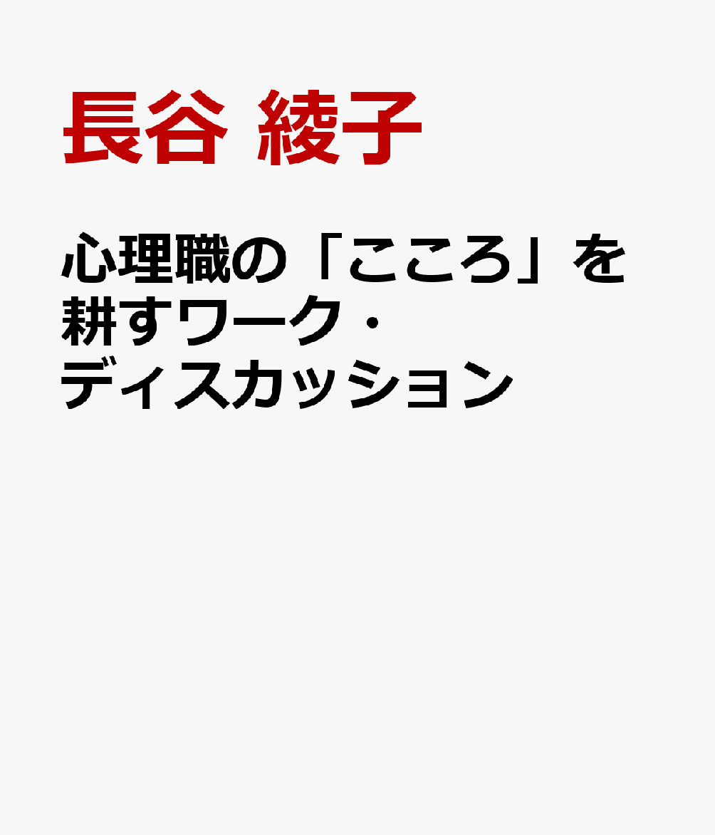 心理職の「こころ」を耕すワーク・ディスカッション
