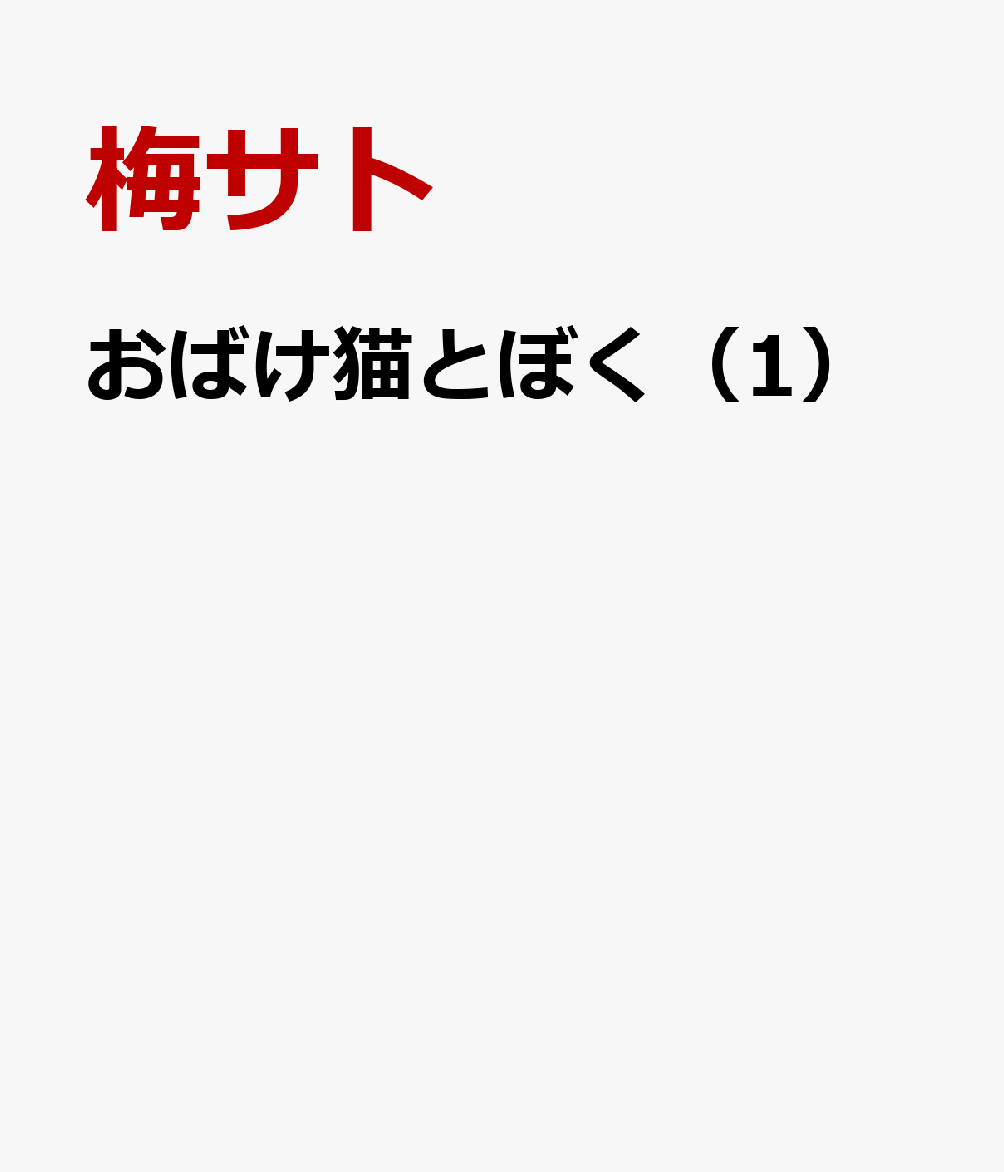おばけ猫とぼく