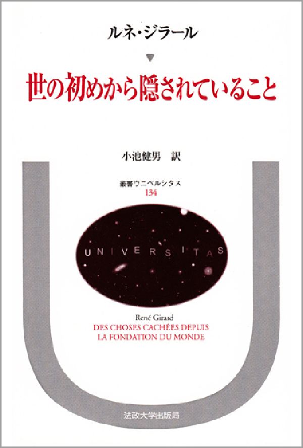 世の初めから隠されていること