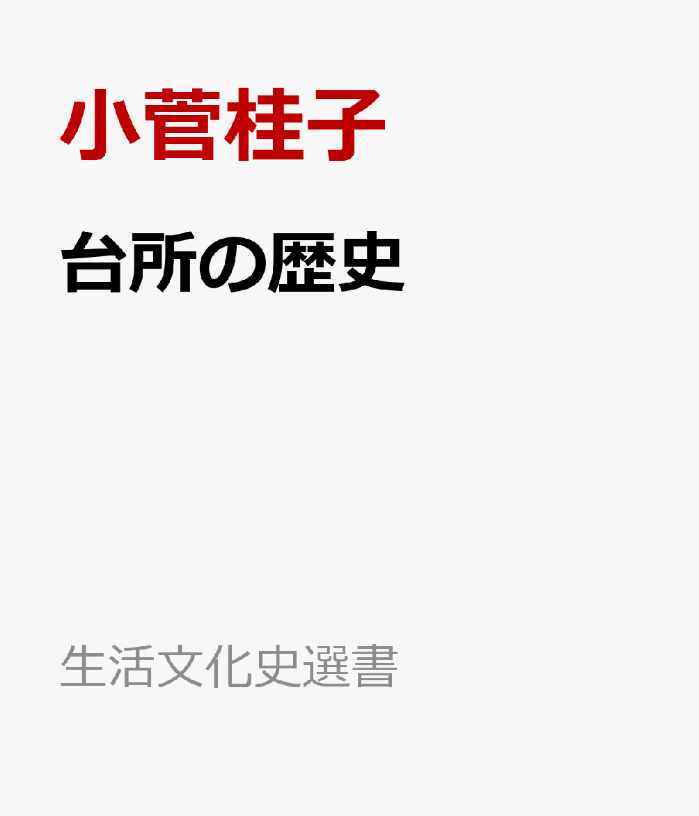 台所の歴史