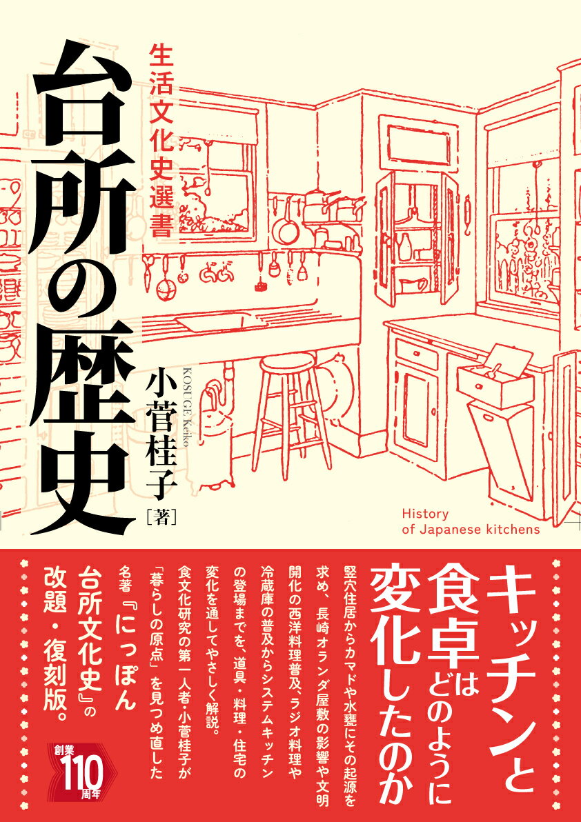 台所の歴史