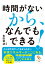 「時間がない」から、なんでもできる！