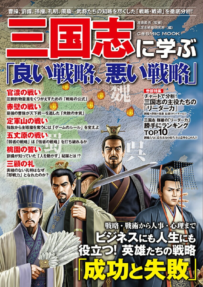 三国志に学ぶ「良い戦略、悪い戦略」