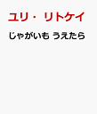 じゃがいも うえたら [ ユリ・リトケイ ]