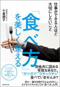 「食べ方」を美しく整える 仕事ができる人ほど大切にしたいこと [ 小倉　朋子 ]