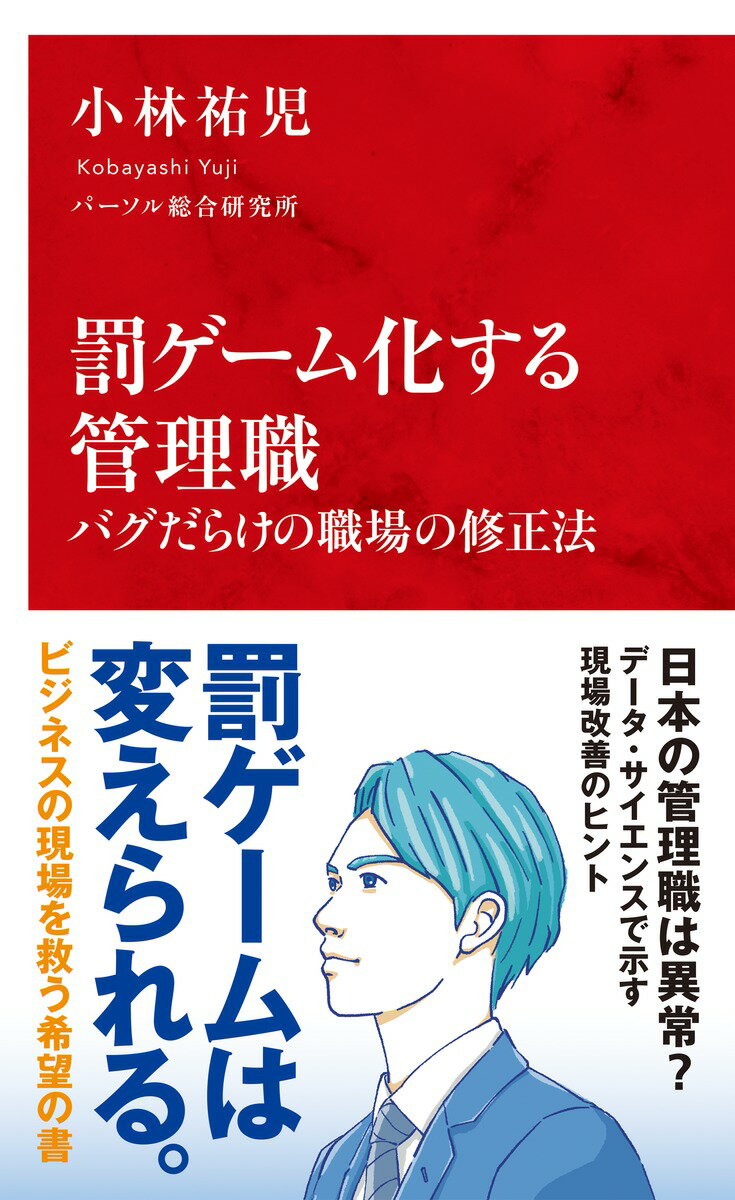 高い自殺率、縮む給与差、育たぬ後任、辞めていく女性と若手ー。社会問題ともいえる日本の管理職の異常な「罰ゲーム化」を、国際比較を含む多数のデータで分析。背景と原因を描き出し、解決策を提案する。経営課題として「管理職の活性化」に悩む経営層にも、増え続ける負荷に耐える現場の管理職にも役に立つ、今日から使える知恵とヒントに溢れた１冊。日本のビジネスの現場を救う“希望の書”！