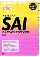 ペイントツールSAIかんたん逆引きリファレンス
