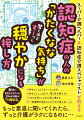 「こちらが穏やかでいれば、相手も穏やかになる」法則、心の状態には「日内変動」があるもの、心配になるような情報は入れない、嫌がることは無理強いせず、「別の形の提案」にする、昔のことを今のように話しても、決して否定しない、「また始まった…」な話を上手に切り上げる方法…。介護現場の知恵が詰まった、認知症対応の決定版！