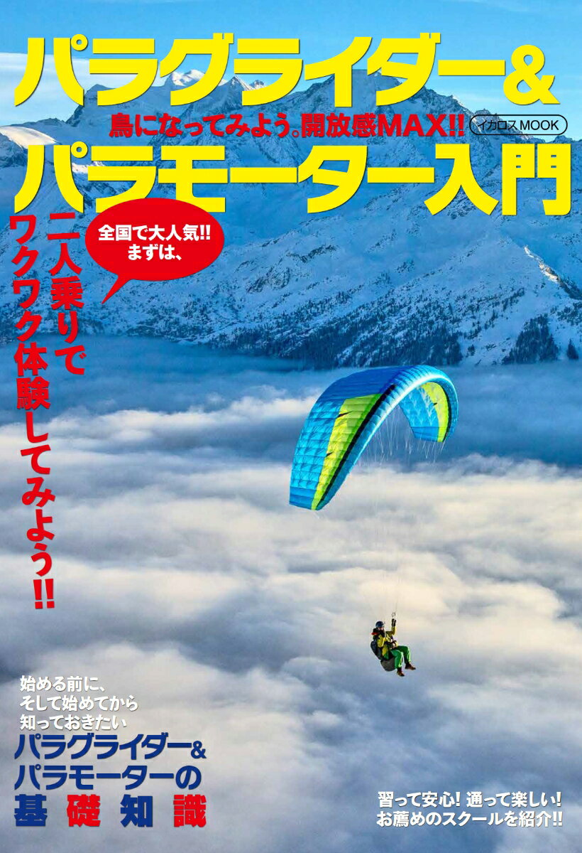 パラグライダー＆パラモーターGEAR-BOOK（2021-2022） パラフライヤーのギア選びの最強カタログ （イカロスMOOK　PARA　WORLD特別編集）