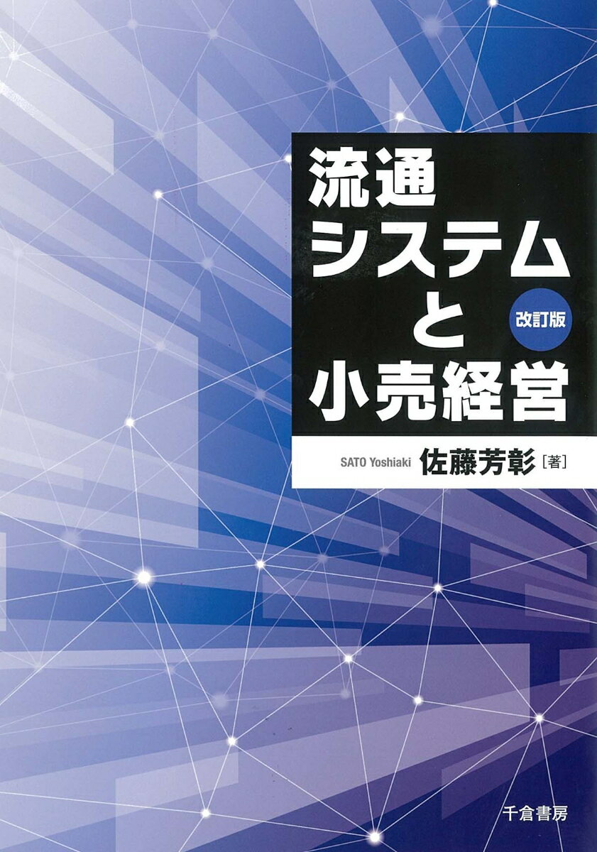 流通システムと小売経営　改訂版