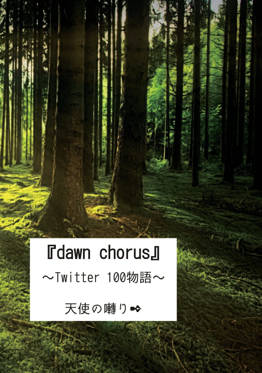 【POD】『dawn　chorus』 ～Twitter 100物語～ [ 天使の囀り ]