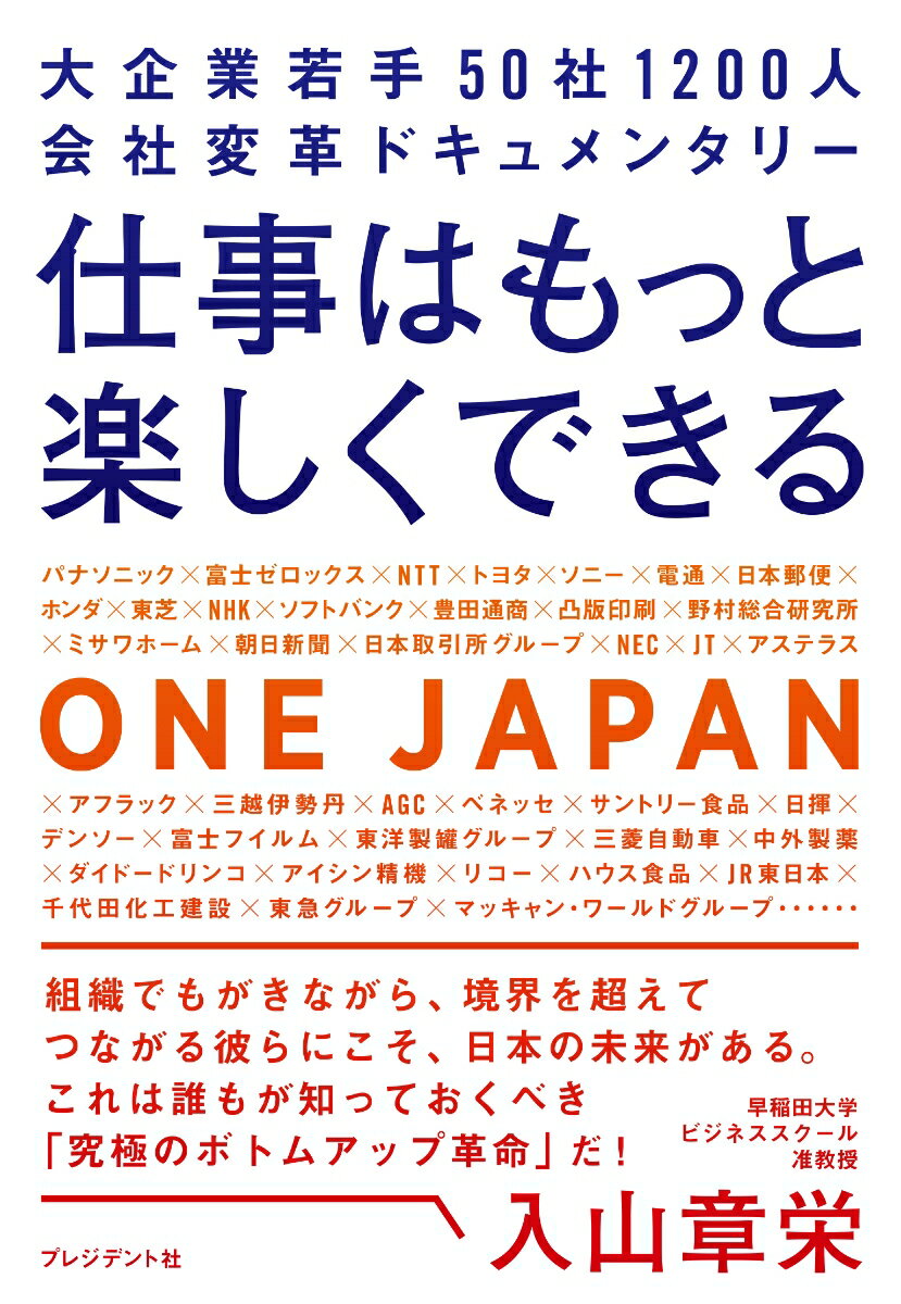 仕事はもっと楽しくできる 大企業若手50社1200人会社変革ドキュメンタリー [ ONE　JAPAN ]