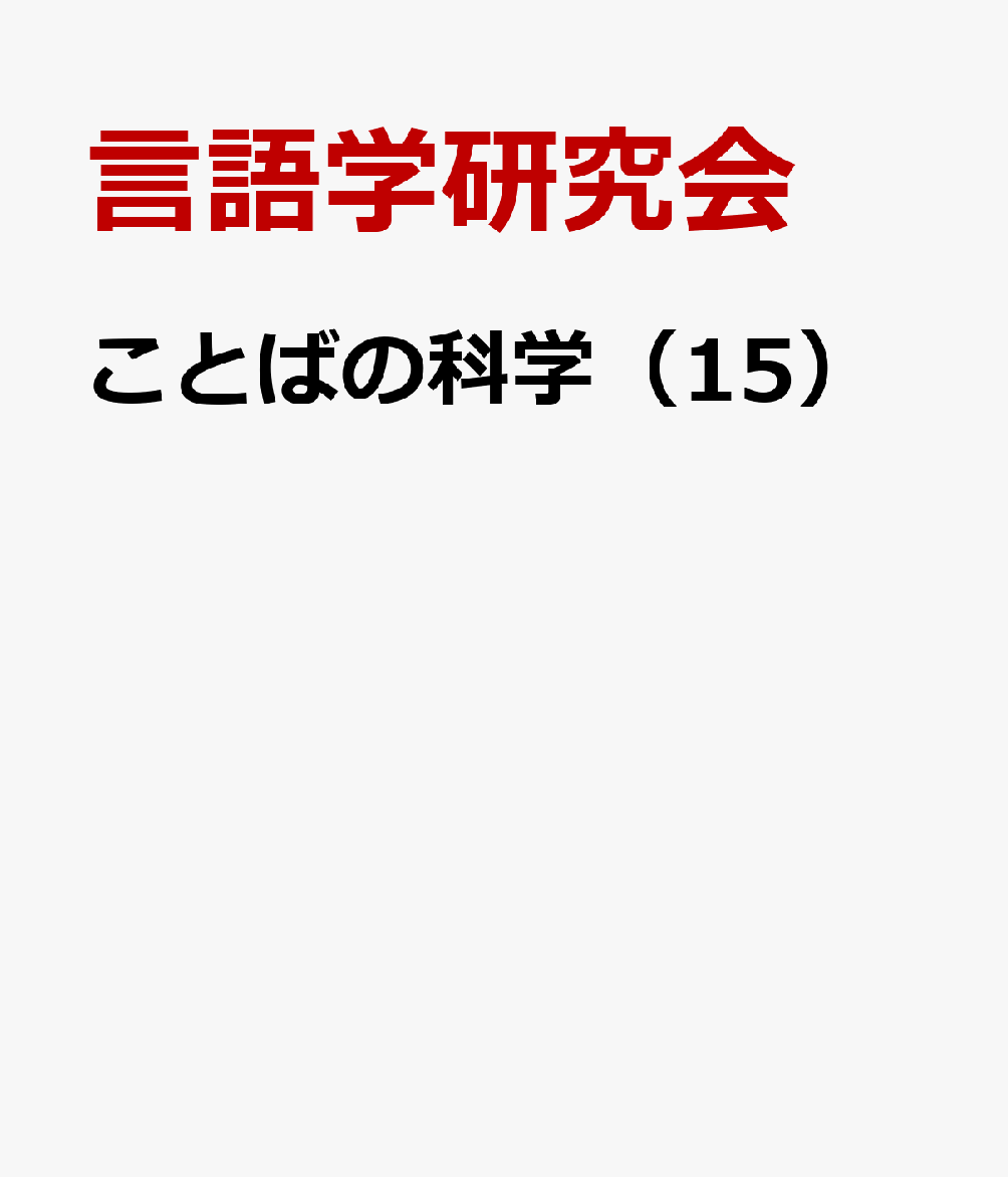 ことばの科学15