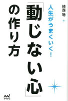 人生がうまくいく！「動じない心」の作り方