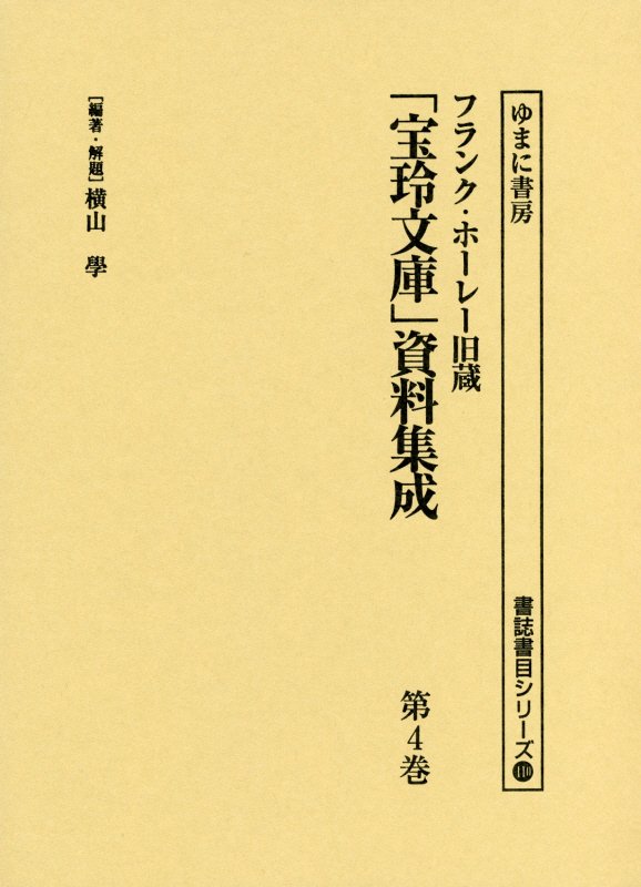 「宝玲文庫」資料集成（第4巻）