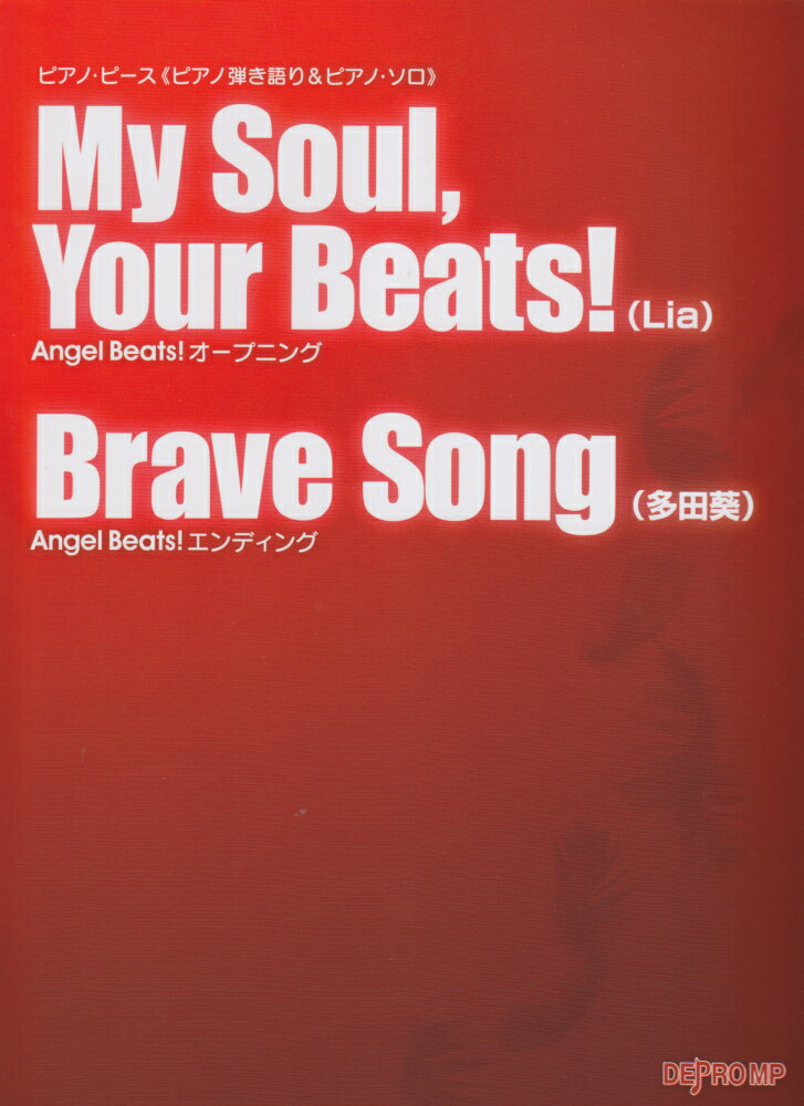 ピアノピース≪ピアノ弾き語り＆ピアノソロ≫　My　Soul，Your　Beats！（Lia）／Brave　Song（多田葵）　Angel　Beats！オープニング＆エンディング