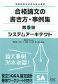 過去問題やオリジナル問題を使い、時間内に論文を設計し、合格レベルに仕上げるにはどうすればいいのか。一つ一つ確認しながら進めていきます。午後１問題の事例を使って、論文を設計する方法も説明しています。巻末ワークシートを使いながら、実践形式で、論文に対する恐怖感を払拭していきます。第２部には専門家による論文が３６本も掲載されています。