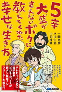 5辛大盛がさえないボクに教えてくれた幸せな生き方