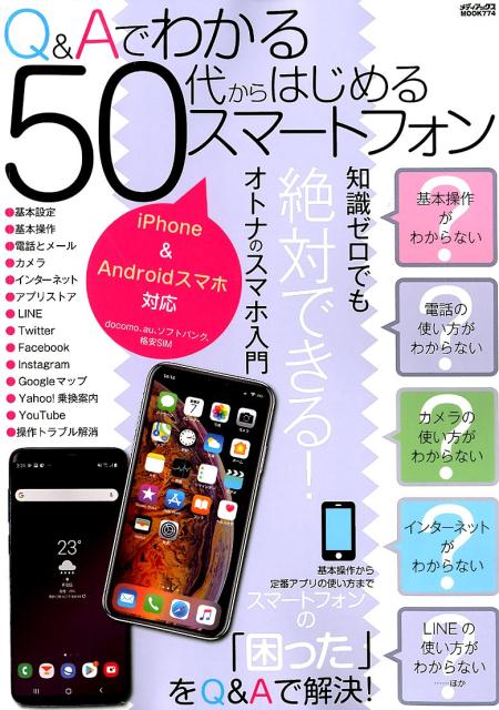 Q＆Aでわかる50代からはじめるスマートフォン