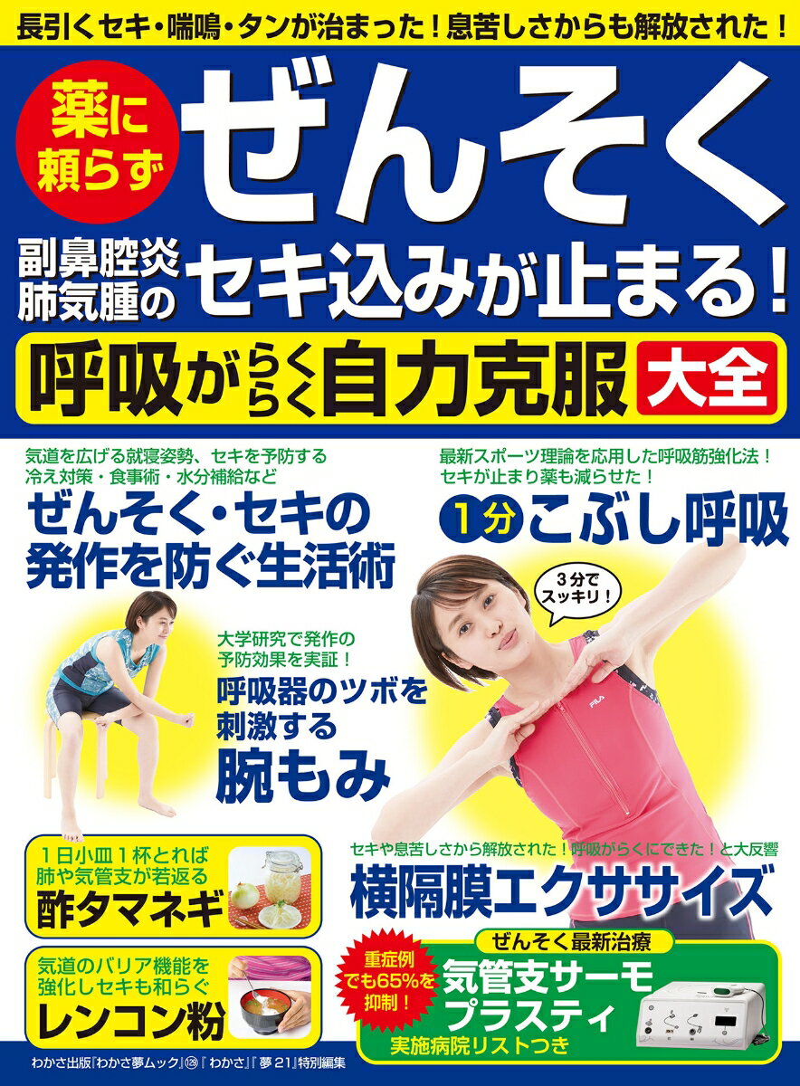 薬に頼らずぜんそく副鼻腔炎肺気腫のセキ込みが止まる！呼吸がらくらく自力克服大全 長引くセキ・喘鳴・タンが治まった！息苦しさからも解 （わかさ夢ムック　『わかさ』『夢21』特別編集） [ わかさ出版 ]