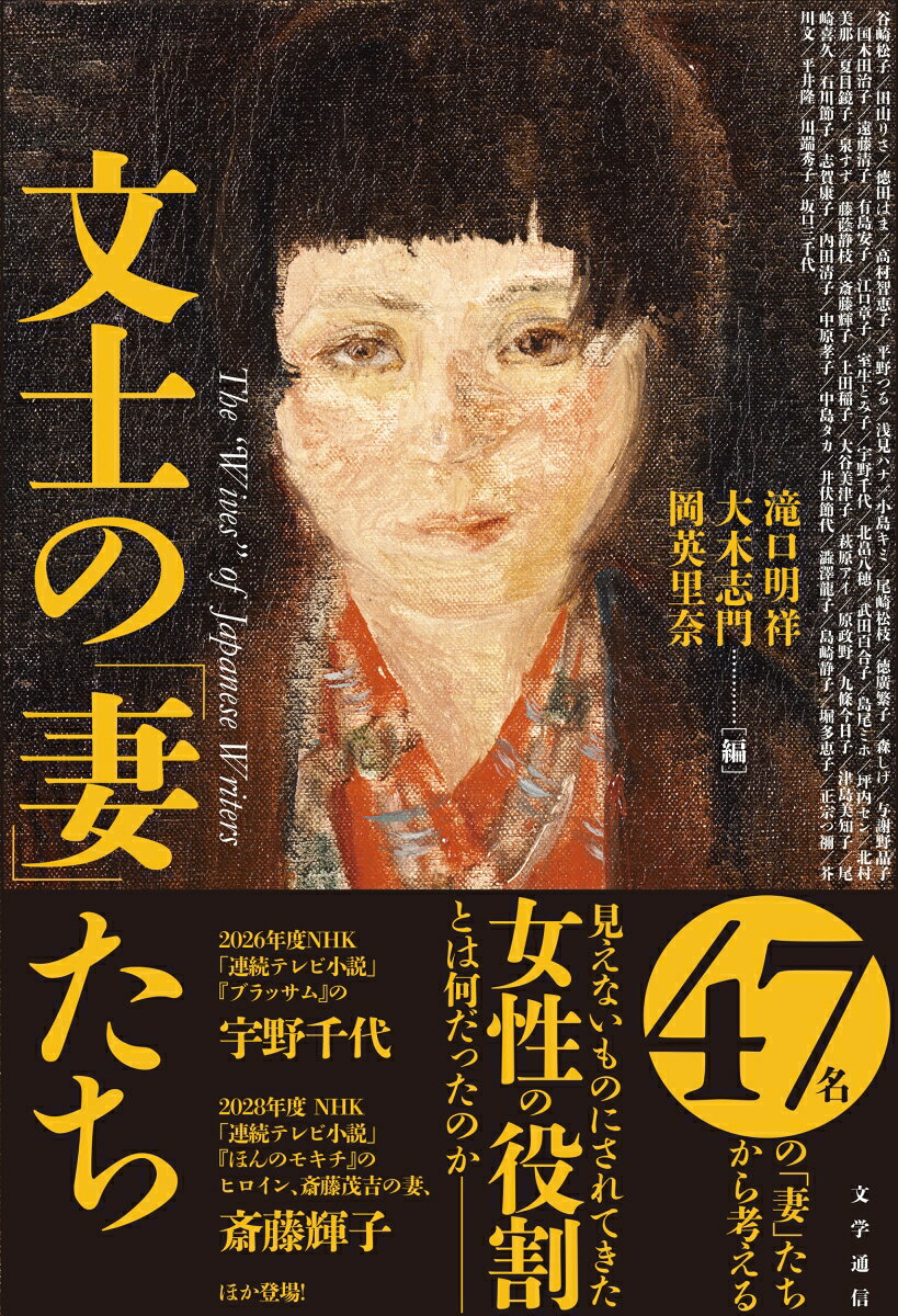 文士の「妻」たち