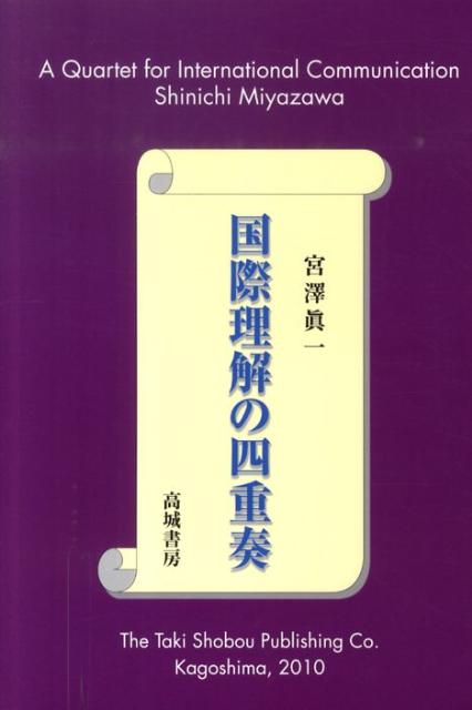 国際理解の四重奏
