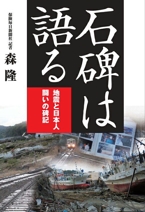 石碑は語る 地震と日本人、闘いの碑記 [ 森隆（保険） ]