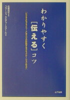 わかりやすく「伝える」コツ