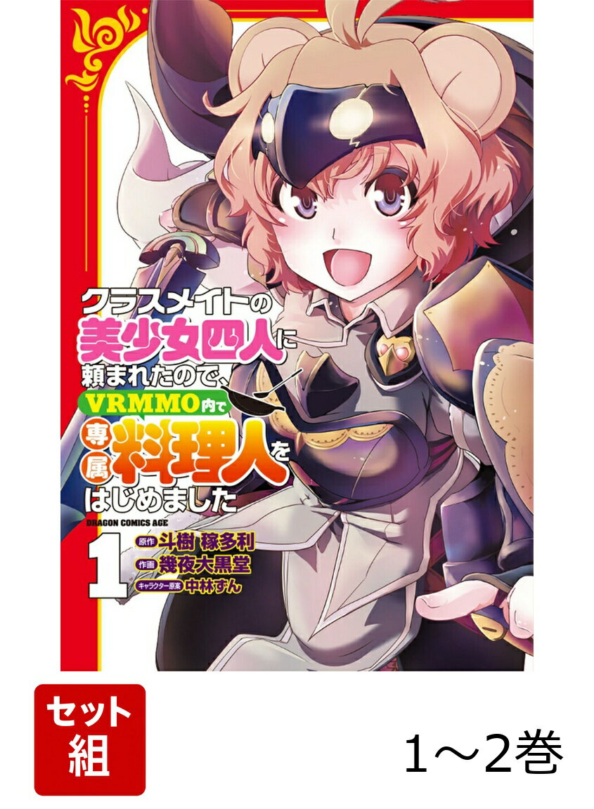 クラスメイトの美少女四人に頼まれたので、VRMMO内で専属料理人をはじめました 1-2巻セット