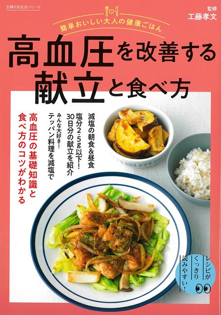 【バーゲン本】高血圧を改善する献立と食べ方ー簡単おいしい大人の健康ごはん