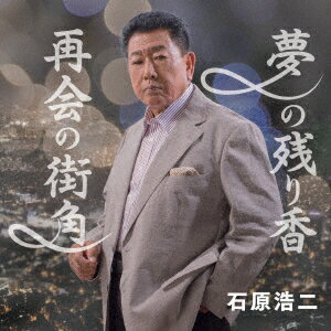 夢の残り香/再会の街角 [ 石原浩二 ]