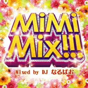 MiMiMix Mixed by DJ なるぱお DJなるぱお