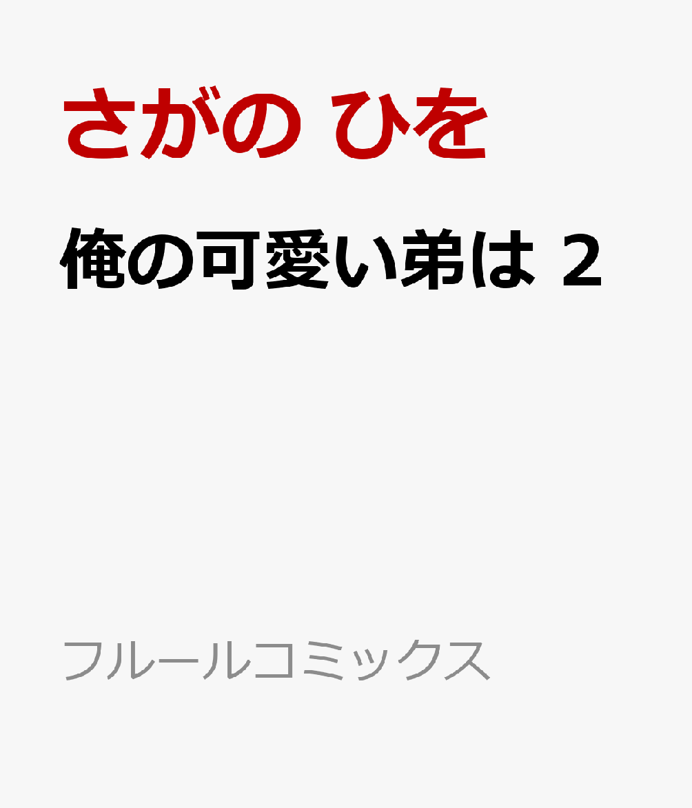 俺の可愛い弟は 2巻