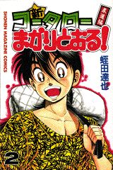 新・コータローまかりとおる！（第2巻）