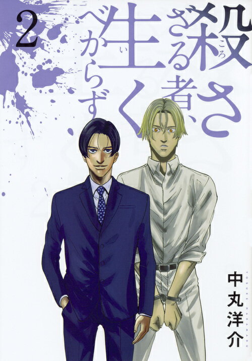 殺さざる者、生くべからず 2巻