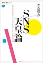 SNS天皇論 ポップカルチャー＝スピリチュアリティと現代日本 （講談社選書メチエ） 茂木 謙之介