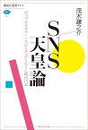 SNS天皇論　ポップカルチャー＝スピリチュアリティと現代日本 （講談社選書メチエ） [ 茂木 謙之介 ]