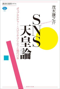 SNS天皇論　ポップカルチャー＝スピリチュアリティと現代日本 （講談社選書メチエ） [ 茂木 謙之介 ]