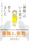 「神様」のいる家で育ちました～宗教2世な私たち～ [ 菊池 真理子 ]