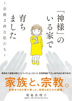 「神様」のいる家で育ちました～宗教2世な私たち～