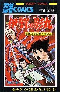 伊賀の影丸（13） （サンデーコミックス） [ 横山光輝 ]