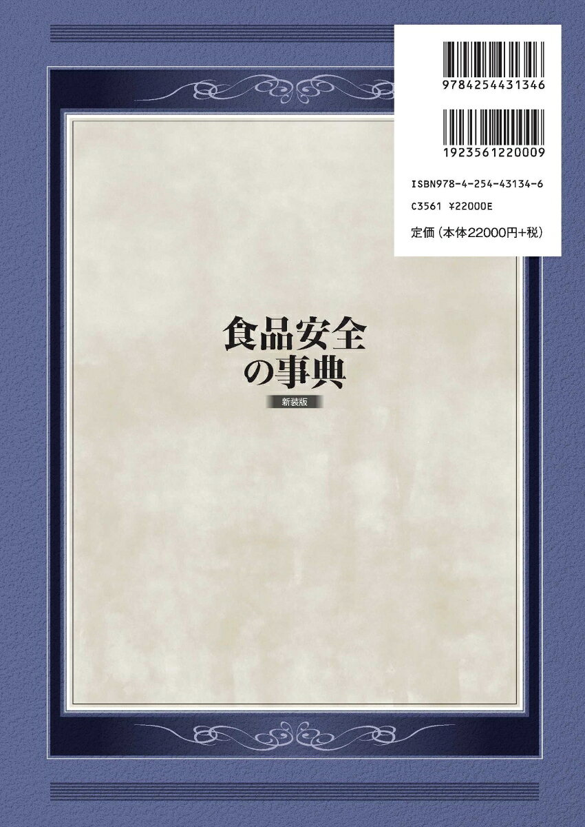 楽天ブックスの食品安全の事典 新装版 [ 日本食品衛生学会 ]｜アングル2