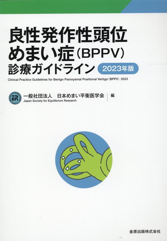 良性発作性頭位めまい症 BPPV 診療ガイドライン 2023年版 [ 一般社団法人日本めまい平衡医学会 ]