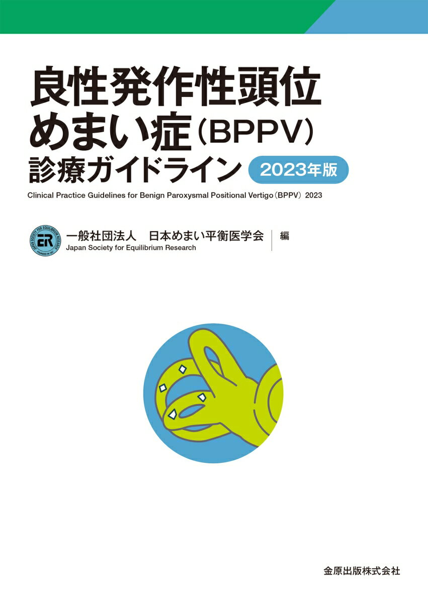 2009年に日本めまい平衡医学会が発表した「良性発作性頭位めまい症診療ガイドライン（医師用）」をベースに、現代的な手法に則って大幅にリニューアルした診療ガイドライン。
CQは10のテーマに対して設定され、詳細なシステマティックレビューを通じたエビデンスに基づいた治療を推奨している。
また、頭位変換検査や頭位変換治療の実際などが、イラストを用いて詳説されている。BPPV診療の教科書として必携・必読・必修の1冊。