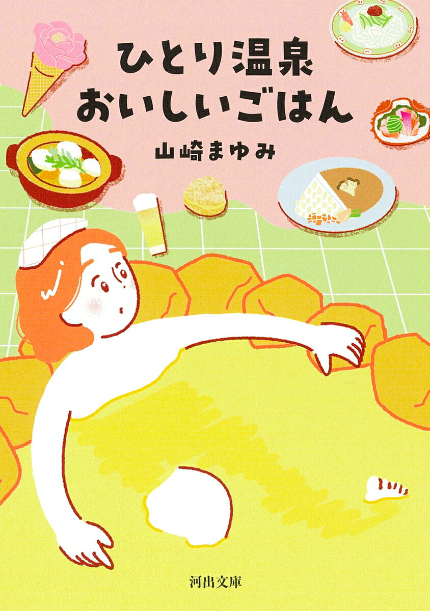 ひとり温泉 おいしいごはん