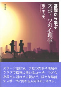 基礎から学ぶスポーツの心理学